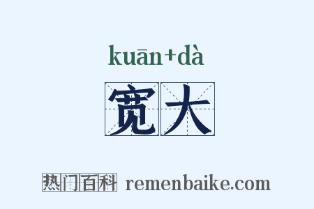 宽大是什么意思的图片